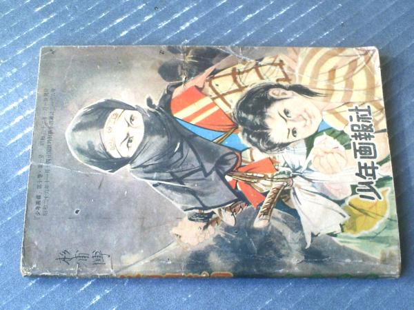 映画時代絵物語 三日月天狗（植木金矢）】「少年画報」昭和32年1月