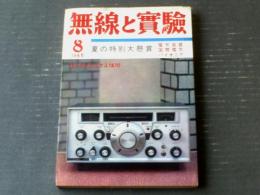 【無線と実験（昭和４３年８月号）】「入門者向き１２GーB７ｐｐ３結ステレオ・メインアンプ」「高出力プリ・メインアンプの製作」等