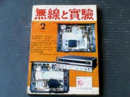 【無線と実験（昭和４３年２月号）】「ステレオ・アンプの製作（「オール・シリコンTｒステレオ・プリ」「６G・A４P低音補強プリ」）」等