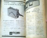【無線と実験（昭和４３年２月号）】「ステレオ・アンプの製作（「オール・シリコンTｒステレオ・プリ」「６G・A４P低音補強プリ」）」等