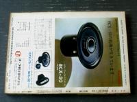 【無線と実験（昭和４３年２月号）】「ステレオ・アンプの製作（「オール・シリコンTｒステレオ・プリ」「６G・A４P低音補強プリ」）」等