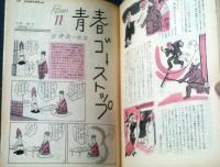 【別冊週刊漫画ＴＩＭＥＳ（昭和３６年４月６日号）】特集「東西お色気温泉リスト３０・ハイキングへのアドバイス」等