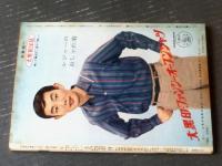 【別冊週刊漫画ＴＩＭＥＳ（昭和３６年４月６日号）】特集「東西お色気温泉リスト３０・ハイキングへのアドバイス」等