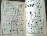 【別冊週刊漫画ＴＩＭＥＳ（昭和３６年３月１６日号）】まんが特集「ガラクタ・カーまかり通る」・「サラリーマン三人男」等