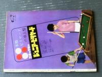 【別冊週刊漫画ＴＩＭＥＳ（昭和３６年３月１６日号）】まんが特集「ガラクタ・カーまかり通る」・「サラリーマン三人男」等