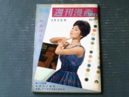 【別冊週刊漫画ＴＩＭＥＳ（昭和３６年３月２日号）】まんが特集「ああアリガタヤありがたや・女の勲章」等
