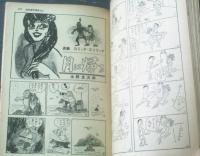 【別冊週刊漫画ＴＩＭＥＳ（昭和３６年３月２日号）】まんが特集「ああアリガタヤありがたや・女の勲章」等