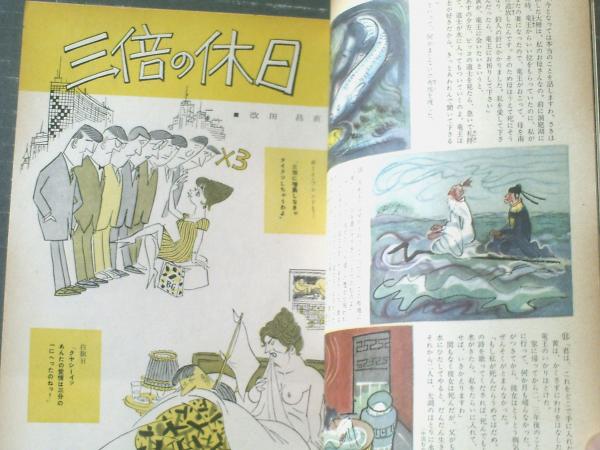 別冊週刊漫画ｔｉｍｅｓ 昭和３５年７月号 まんが特集 三倍の休日 改田昌直 小川哲男 桜井勇 富永一朗ほか 等 獅子王堂 古本 中古本 古書籍の通販は 日本の古本屋 日本の古本屋