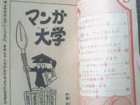 昭和レトロ。手塚治虫「手塚治虫のマンガ大学」全巻。月刊誌