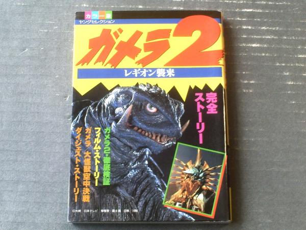 カラー版 ガメラ2レギオン襲来（ヤングセレクション）】実業之