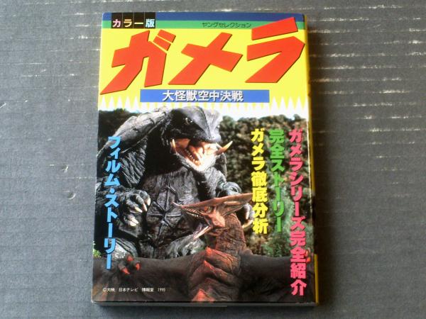 カラー版 ガメラ大怪獣空中決戦（ヤングセレクション）】実業之