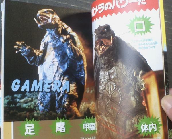 初版◆モンスター軍団大百科 ヤングセレクション 実業之日本社 カラー版 ガメラ大怪獣空中決戦（ヤングセレクション）】実業之日本社