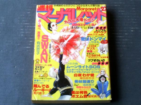 週刊マーガレット（昭和54年20号）】富塚真弓・柴田あや子
