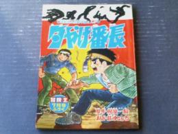 【夕やけ番長（荘司としお）】「冒険王」昭和４３年７月号付録（Ｂ５サイズ・全５２ページ）