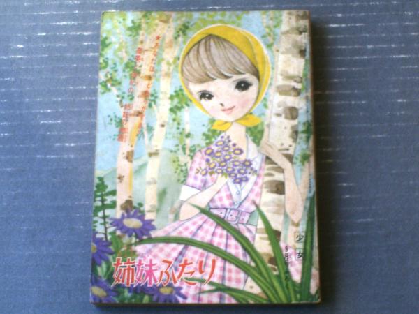 チャコちゃんの日記（今村洋子）」・「姉妹ふたり（牧美也子