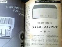 【無線と実験（昭和４３年３月号）】特集「ステレオ・メインアンプの製作（２SC７９３ＰＰ・６ＲーＡ８ＰＰ・オール３極管３Ｄ等）」ほか