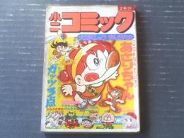 【小二コミック（あさりちゃん・ガッツ３点・ドラキュラけんちゃん等）】「小学二年生」昭和５４年１０月号付録（全１６４ページ）