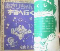 【小二コミック（あさりちゃん・ガッツ３点・ドラキュラけんちゃん等）】「小学二年生」昭和５４年１０月号付録（全１６４ページ）