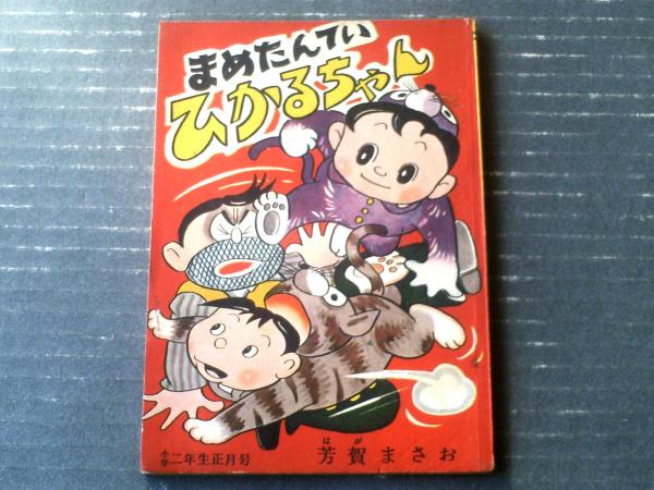 まめたんてい ひかるちゃん（芳賀まさお）】「小学二年生」昭和