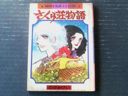 【さくら荘物語（のがみけい）/りぼんスペシャルコミック】「りぼん」昭和５１年４月号付録（全１００ページ）