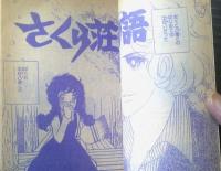 【さくら荘物語（のがみけい）/りぼんスペシャルコミック】「りぼん」昭和５１年４月号付録（全１００ページ）