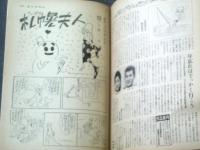 【週刊漫画ＴＩＭＥＳ（昭和３９年１２月２６日号）】まんが特集「歳末七つの大罪」「おおミス・ジャイアンツ」「札幌夫人」等