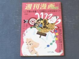 【週刊漫画ＴＩＭＥＳ（昭和３９年１２月１９日号）】まんが特集「万事お歳暮」「只今シリ押し募集中」「温泉芸者」等