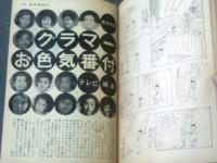 【週刊漫画ＴＩＭＥＳ（昭和３９年１１月２１日号）】まんが特集「一千万円の使い方」「アイ・アム総理」「レディキラー平手造酒」等