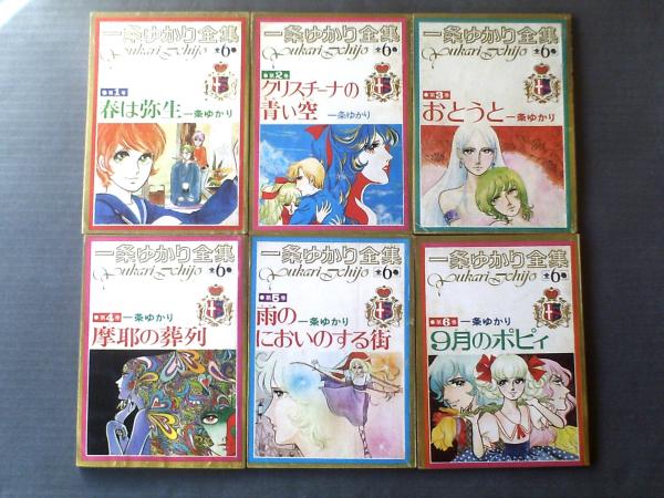 一条ゆかり全集（全6巻揃い・A5サイズ）/春は弥生