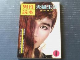 【夫婦生活臨時増刊 男性読本（昭和３４年１月号）】実話特集「こんな女に手を出すな」・「銀座八丁美女コース」等