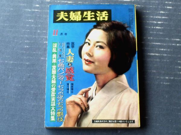 夫婦生活(昭和35年11月号)】特集「人妻と感覚」・「淫乱・異常・変態夫婦の愛欲実話」等 / 古本、中古本、古書籍の通販は「日本の古本屋」 / 日本の古本屋 夫婦生活(昭和35年11月号)】特集「人妻と感覚」・「淫乱・異常・変態夫婦の愛欲実話」等 / 古本、中古本、古書籍の通販は「日本の古本屋」 / 日本の古本屋