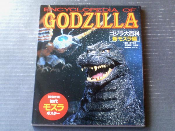 ゴジラ大百科（新モスラ編）エンサイクロペディア オブ ゴジラ