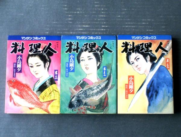 料理人つくりにん（全3巻揃い）/小島剛夕】マンサンコミックス（昭和