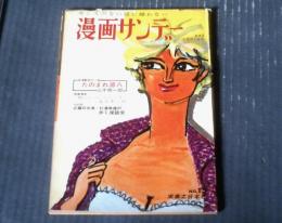 【漫画サンデー（昭和３７年４月２１日号）】漫画特集「カーッと来ちゃうね」・「Ｂ・Ｇシャーベット・トン子の」生活と意見」等