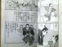 貸本【純愛忠臣蔵シリーズ２ 紅だすき素浪人（小島剛夕）】つばめ出版