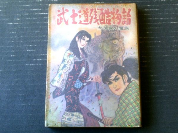 貸本【武士道残酷物語ー犬神家の魔族ー/岩井しげお】ひばり書房 / 古本