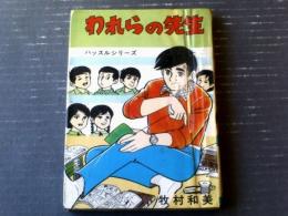 貸本【ハッスルシリーズ われらの先生（牧村和美）】ひばり書房