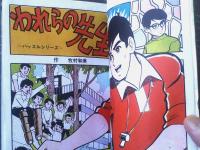 貸本【ハッスルシリーズ われらの先生（牧村和美）】ひばり書房