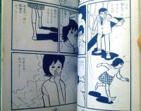 貸本【ハッスルシリーズ ちぎれた奴（牧村和美）】ひばり書房