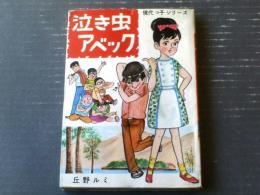 貸本【現代っ子シリーズ 泣き虫アベック/丘野ルミ】東京漫画出版社