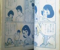 貸本【現代っ子シリーズ 泣き虫アベック/丘野ルミ】東京漫画出版社