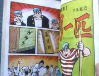 貸本【学園ロマン誌 青春Ｎｏ．２３（下元克己・峰岸ひろみ・あさひ昇）】第一プロダクション