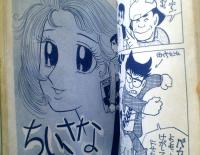 貸本【学園ロマン誌 青春Ｎｏ．２３（下元克己・峰岸ひろみ・あさひ昇）】第一プロダクション