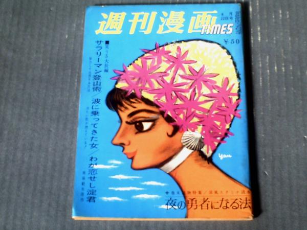 年末のプロモーション特価！ 週刊漫画TIMES（昭和39年8月22日号）】まんが特集 青年漫画