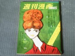 【週刊漫画ＴＩＭＥＳ（昭和３９年７月２５日号）】まんが特集「オールスターを野次る（針すなお・福地泡介）」等