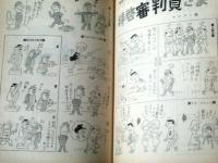 【週刊漫画ＴＩＭＥＳ（昭和３９年７月２５日号）】まんが特集「オールスターを野次る（針すなお・福地泡介）」等