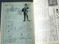 【週刊漫画ＴＩＭＥＳ（昭和３９年４月２５日号）】まんが特集「十番打者/くらもと勝巳」・「三匹目の侍 桜京十郎/南部正太郎」等