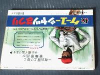 【週刊漫画ＴＩＭＥＳ（昭和３９年４月２５日号）】まんが特集「十番打者/くらもと勝巳」・「三匹目の侍 桜京十郎/南部正太郎」等