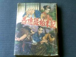 貸本【愚連隊始末記/社領系明】ひばり書房