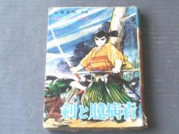 貸本【書下ろし時代長篇 剣と臆病者（社領系明）】全漫プロダクション